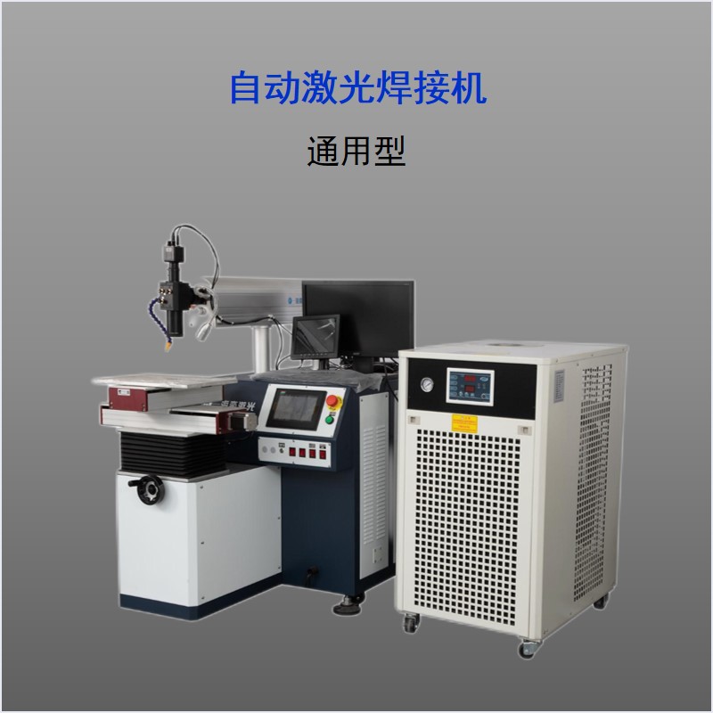 WM系列 YAG自動激光焊接機(jī)